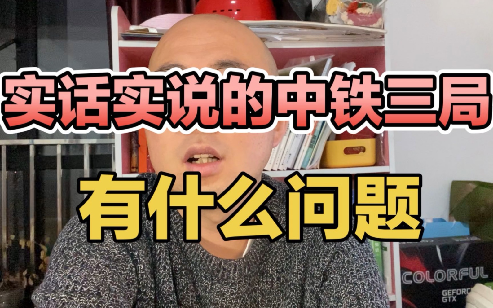 实话实说的中铁三局,有什么问题,这年头这么坦诚相待的单位不多了哔哩哔哩bilibili