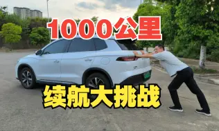 Download Video: 比亚迪宋Pro高速油耗测试，标称1090公里，高速能跑1000公里吗？