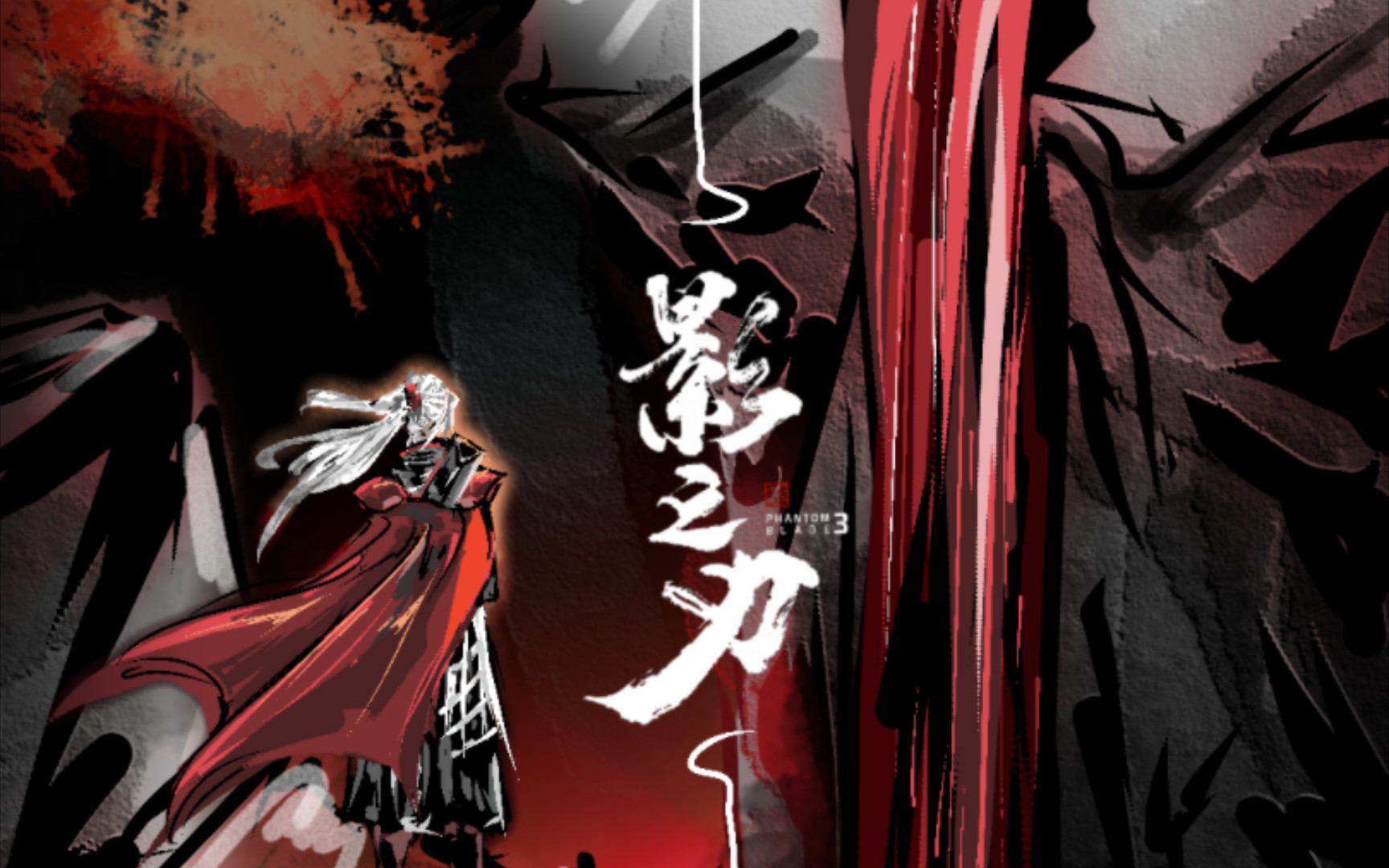 [影之刃3/魂]绘画过程