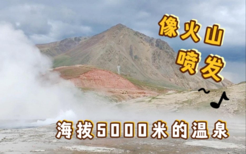 海拔5000米的天然野温泉,像火山喷发一样,水温可以直接煮鸡蛋了哔哩哔哩bilibili