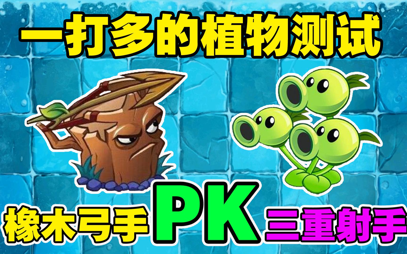 植物大战僵尸:一打多的植物橡木弓手pk三重射手,谁会获胜?