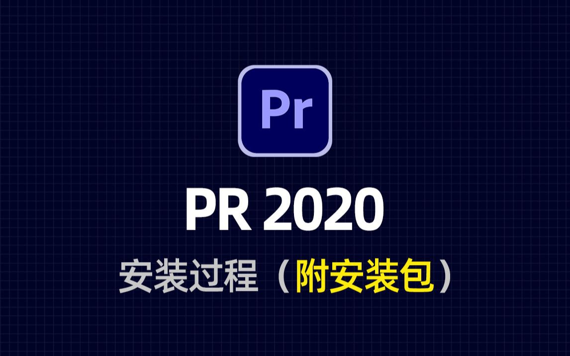 [图]Adobe Premiere (PR) 2020安装教程，超简单！