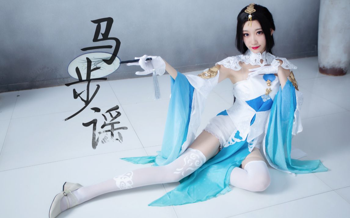 【目子】❀马步谣❀云梦师姐疯狂输出~哔哩哔哩bilibili