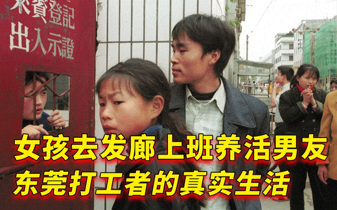 [图]女孩去发廊上班养活男友，东莞打工者的真实生活，太难了！纪录片