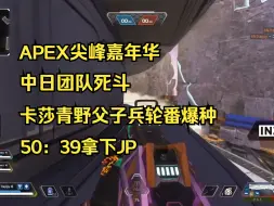 Descargar video: 【甜药】APEX尖峰嘉年华 中日团队死斗 卡莎青野父子兵轮番爆种 50:39拿下JP