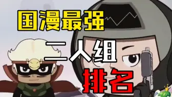 【国漫杂谈】：国漫最强二人组是？