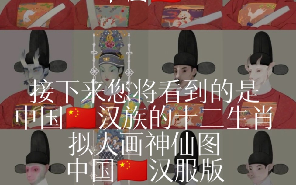 [图]中国汉族的十二生肖拟人神仙图