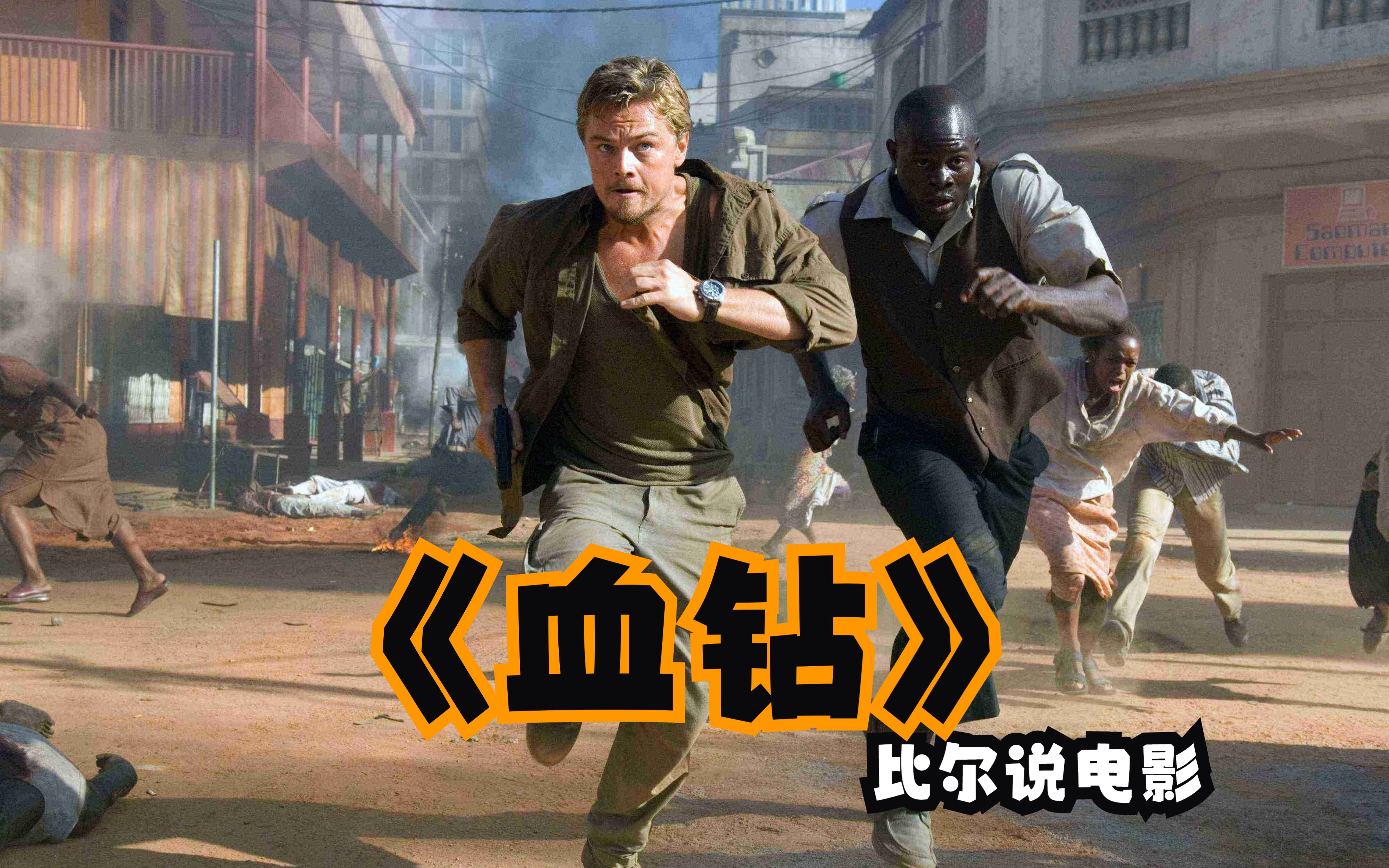 《血钻》灿烂耀眼的钻石背后竟是如此不堪，看完你还想买钻石吗？