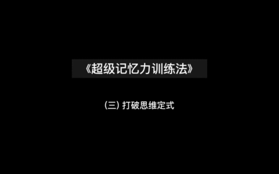 《超级记忆力训练法》 打破思维定式哔哩哔哩bilibili