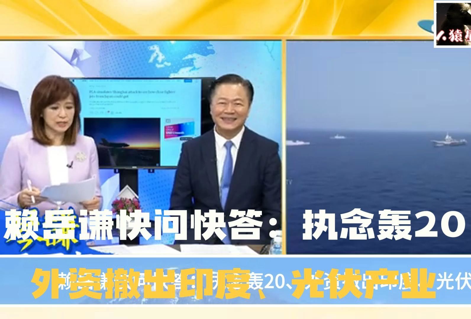 赖岳谦快问快答:执念轰20、外资撤出印度、光伏产业哔哩哔哩bilibili