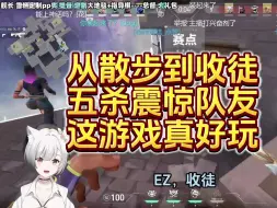 Download Video: 雪糕cheese：从散步到五杀收徒，小孩哥震惊队友，躺赢只是为了激励队友，高手易得激励师难找啊