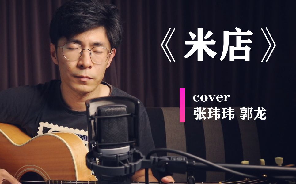 活动作品间奏超好听弹唱米店cover张玮玮郭龙