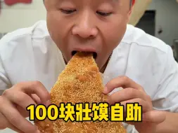 Download Video: 100块吃个壮馍自助，来劲