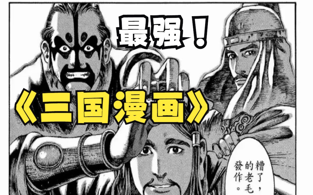 [图]一口气看完经典三国漫画《火凤燎原》1~55卷