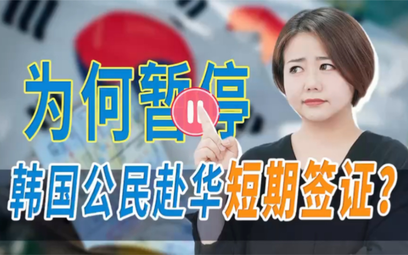 为何暂停韩国公民赴华短期签证?哔哩哔哩bilibili