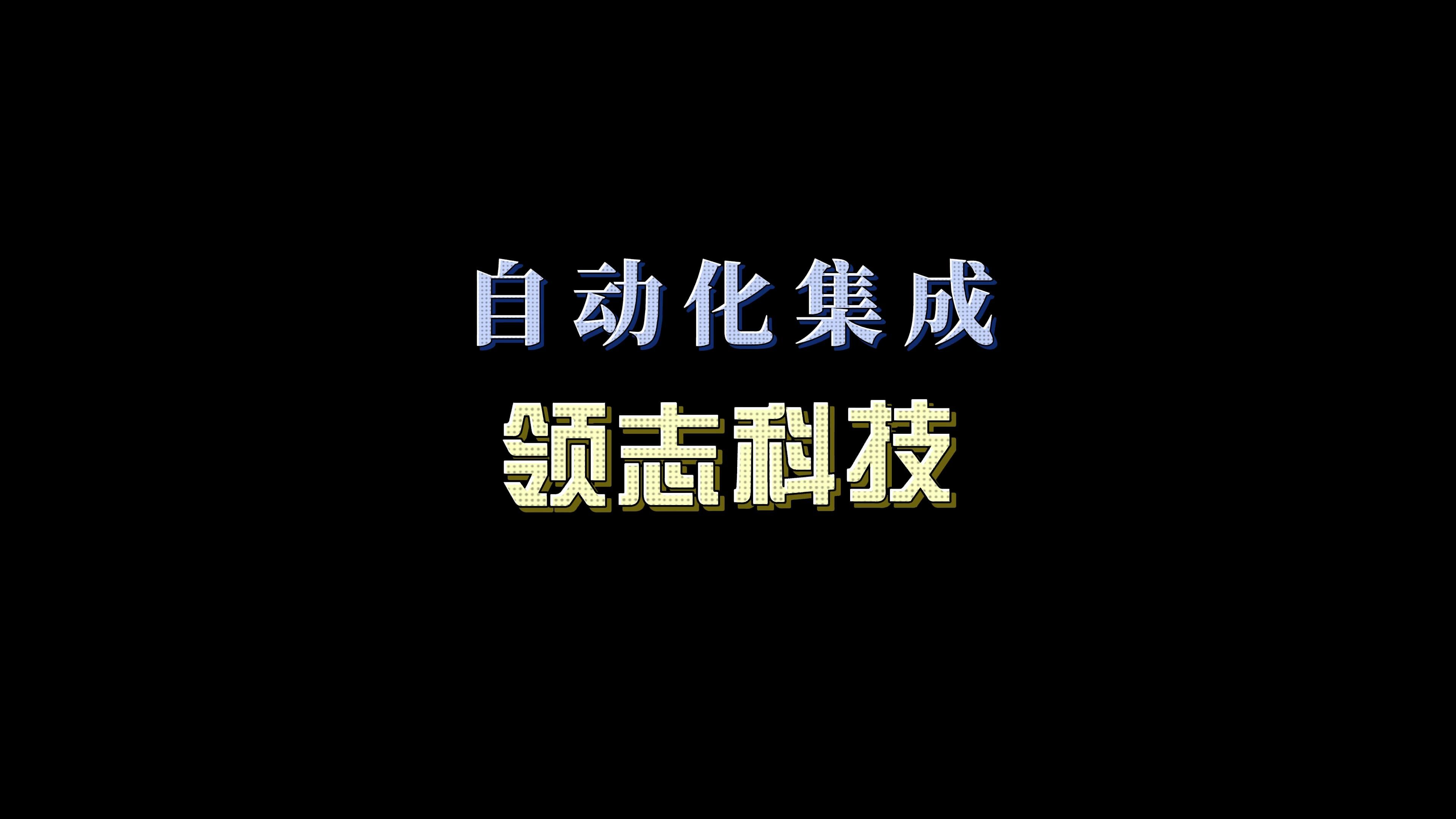 领志科技生产厂家自动化集成哔哩哔哩bilibili