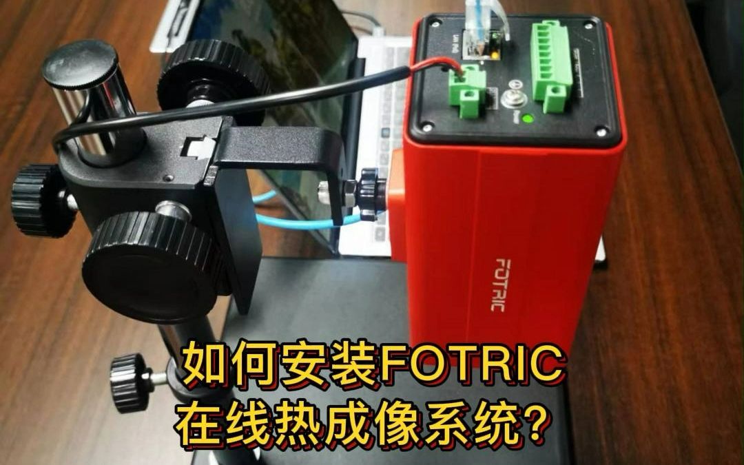 如何安装FOTRIC在线热成像仪系统(Fotric 613/615/625/616/626/618/628)哔哩哔哩bilibili