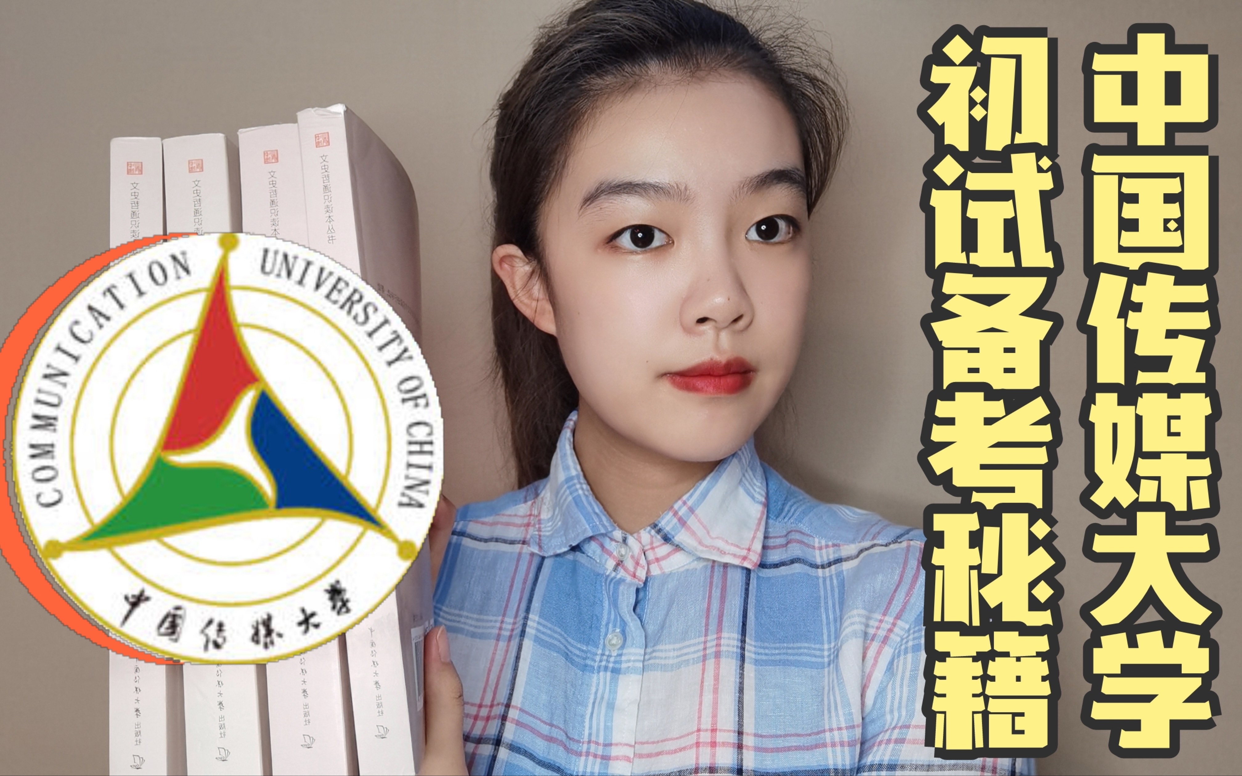 [图]艺考｜中国传媒大学初试｜两年艺考通过经验手把手带你们看四本参考书