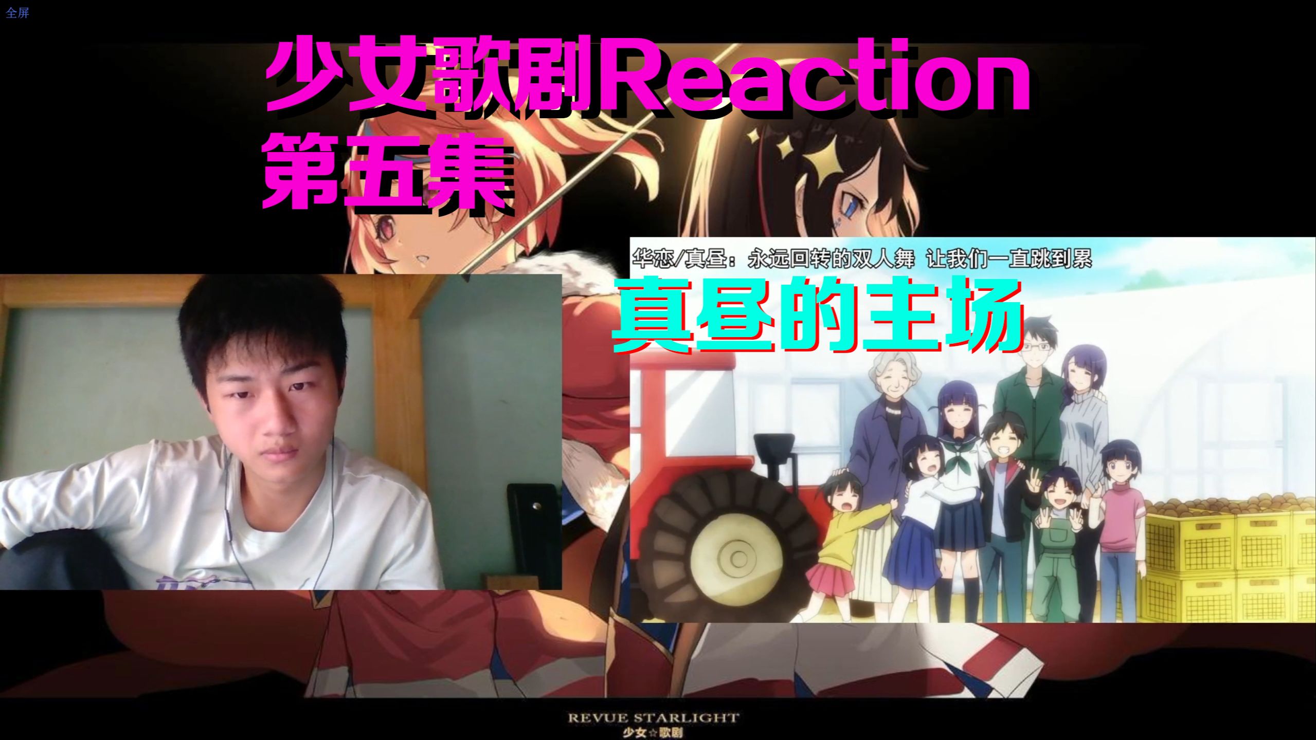 【少女歌剧reaction|第五集】不要忽视闪闪发光的自己