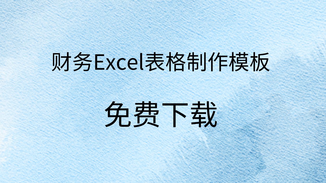 excel模板文件下载excel模板制作免费excel如何制作模板哔哩哔哩bilibili