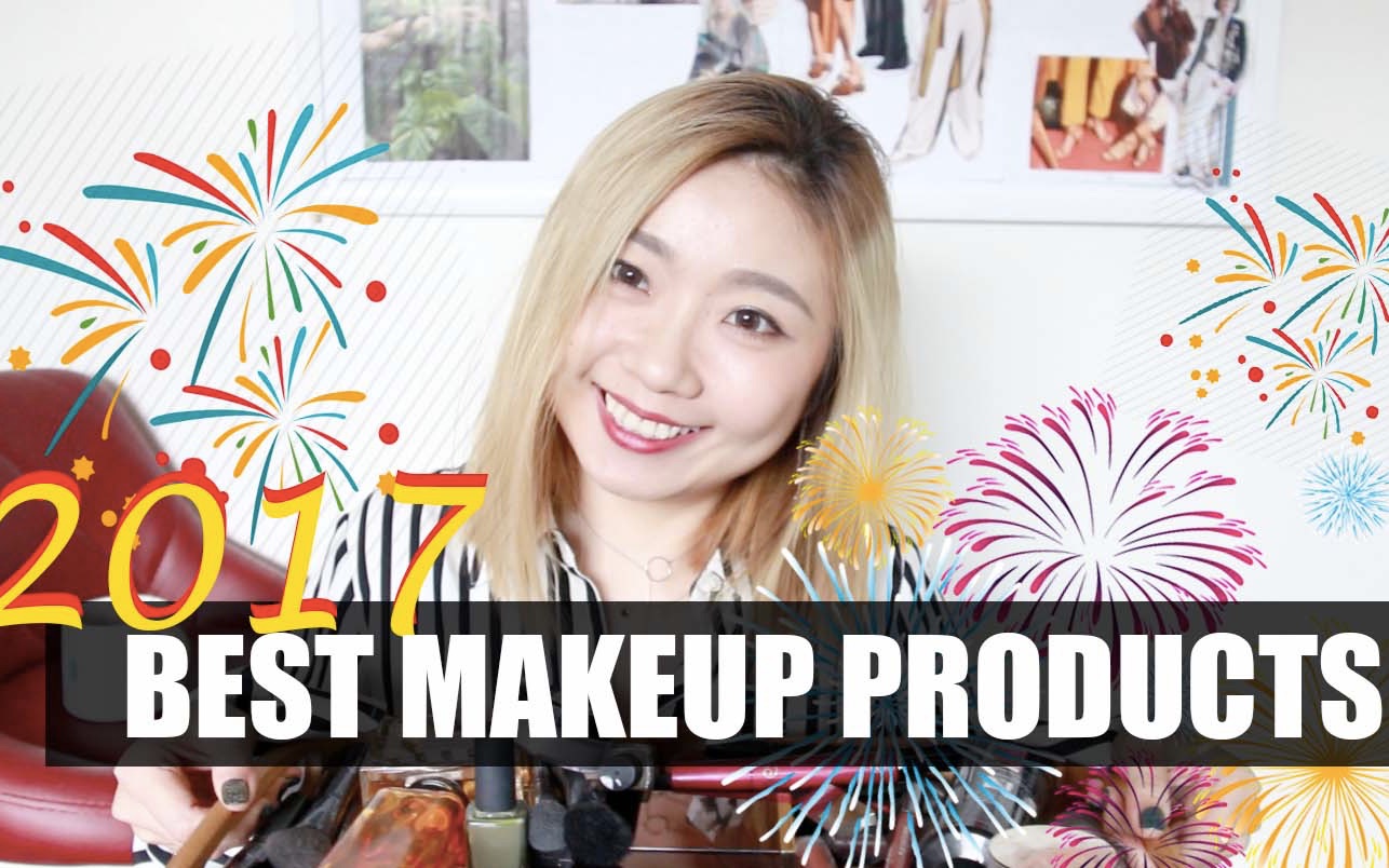 2017 年度彩妆品爱用大赏 | BEST MAKEUP PRODUCTS IN 2017哔哩哔哩bilibili