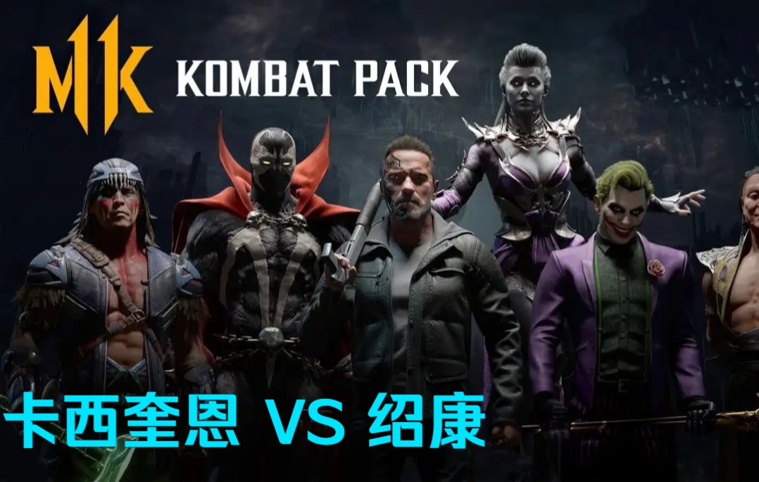 真人快打11 卡西奎恩 VS 绍康_哔哩哔哩bilibili