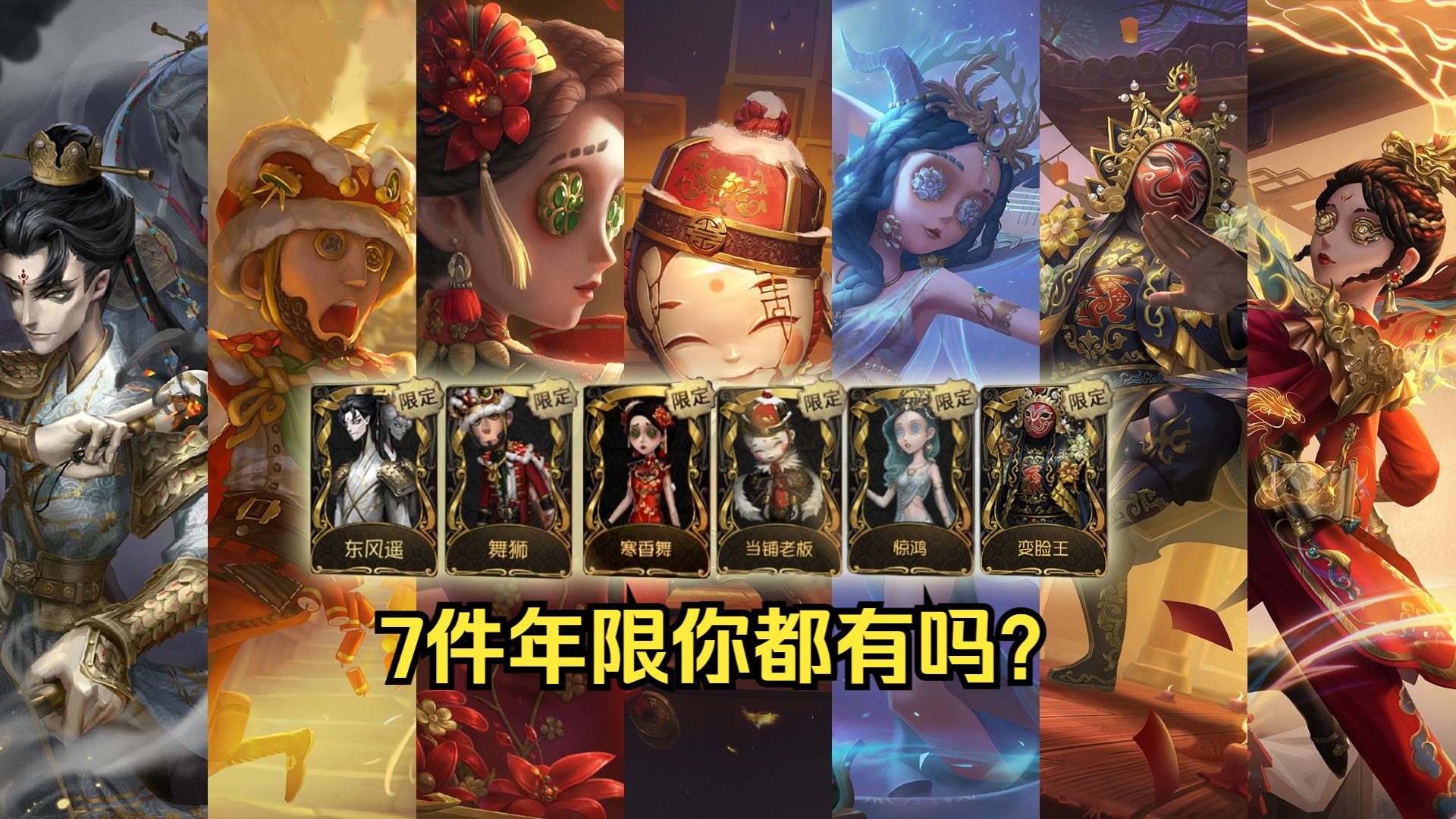 第五人格:7件年限金皮,你拥有几件?