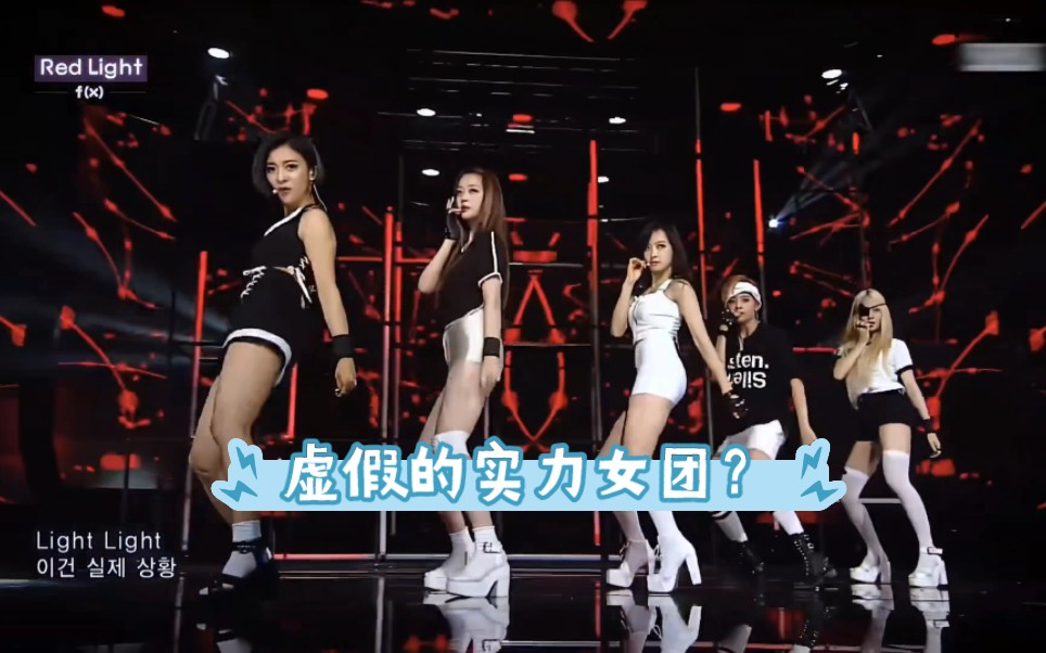 从live舞台来看F(x)的综合实力哔哩哔哩bilibili