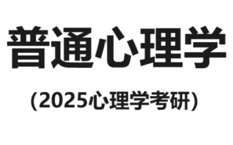 [图]普通心理学 彭聃龄第六版