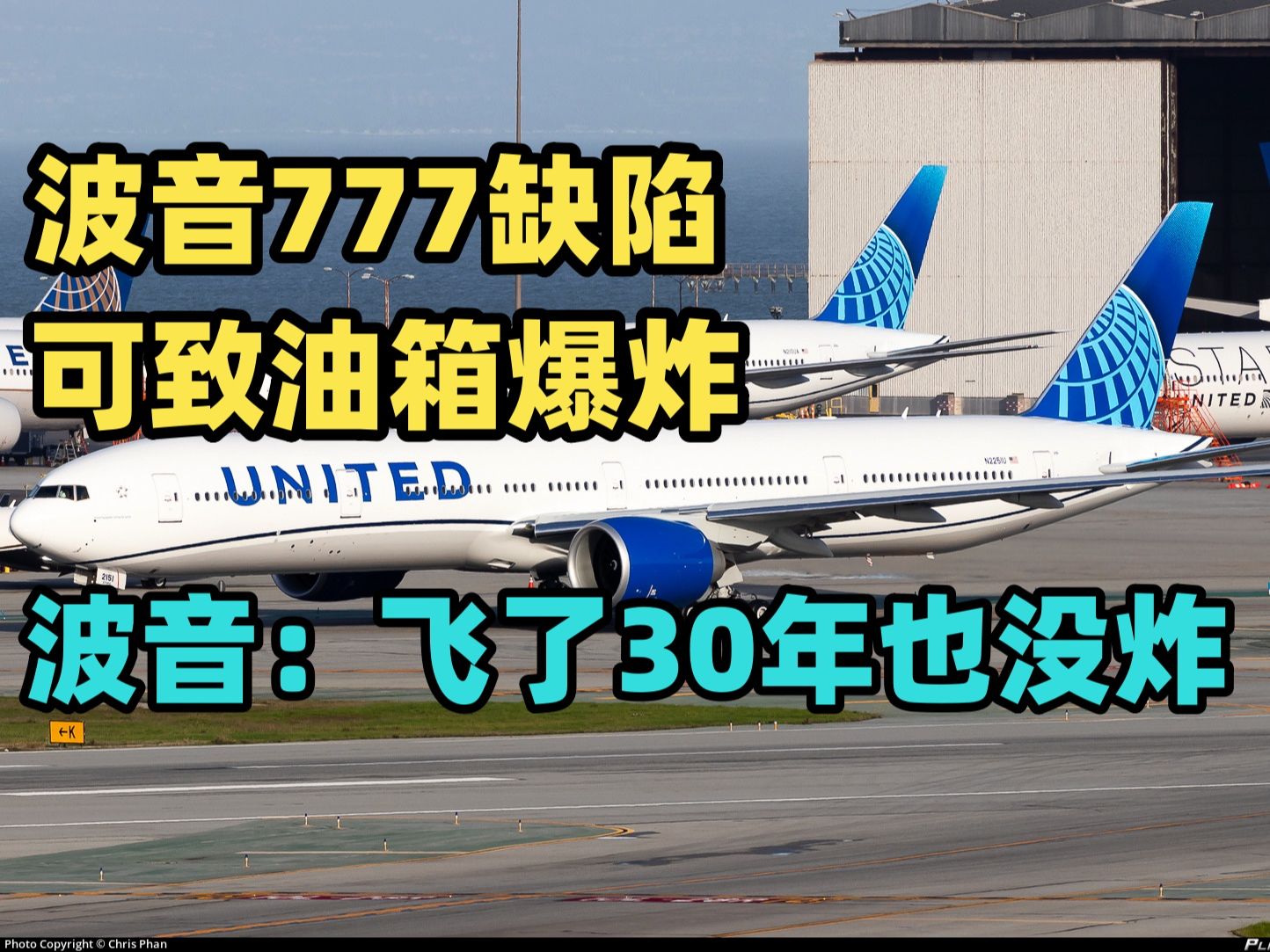 美国联邦航空管理局FAA报告称波音777一缺陷可导致油箱爆炸 波音:那不重要~都飞了30年也没炸哔哩哔哩bilibili