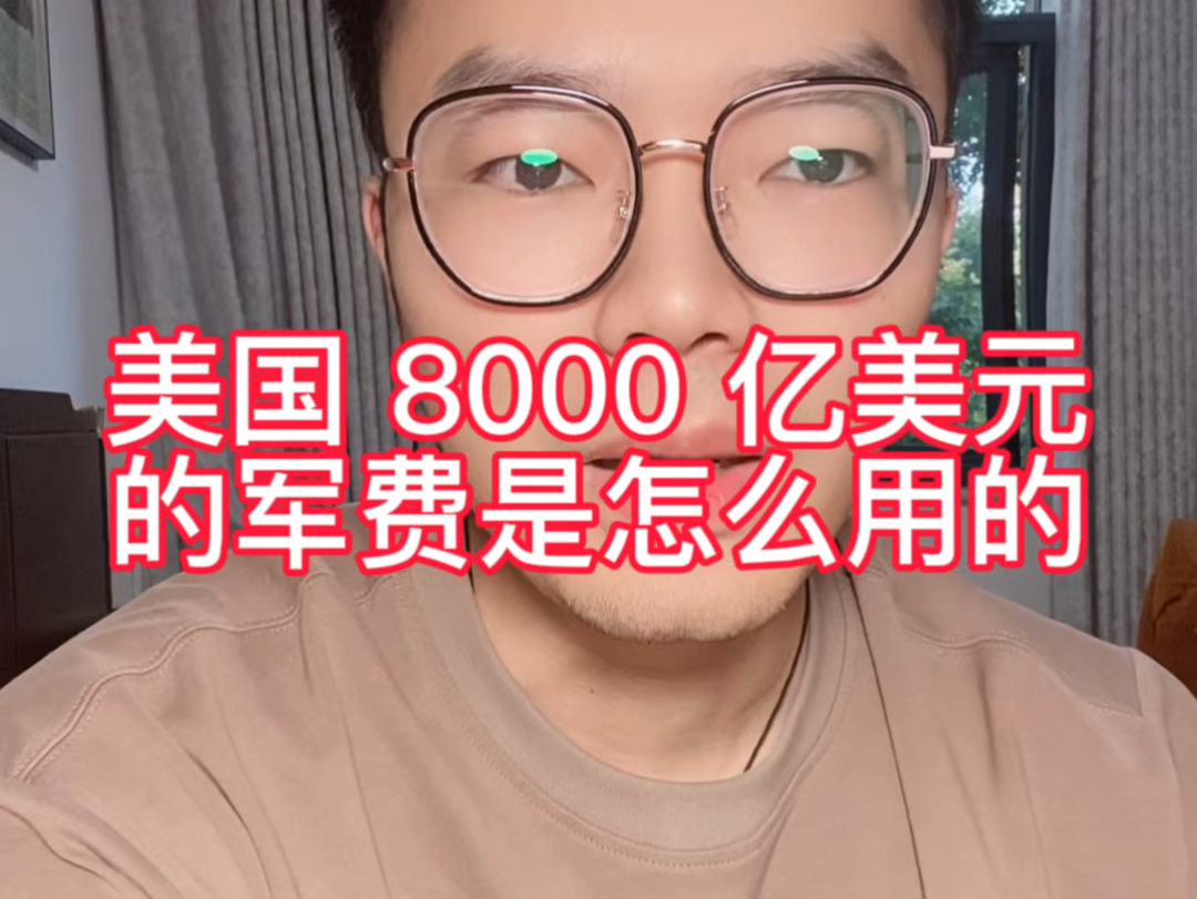 美国 8000 亿美元的军费是怎么用的?哔哩哔哩bilibili