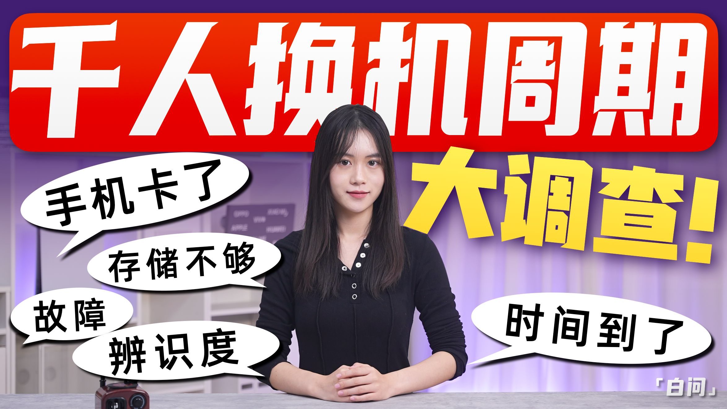 同学!你多久换一次手机?换机周期大调查!「白问」-白问豆豆-白问豆豆-哔哩哔哩视频