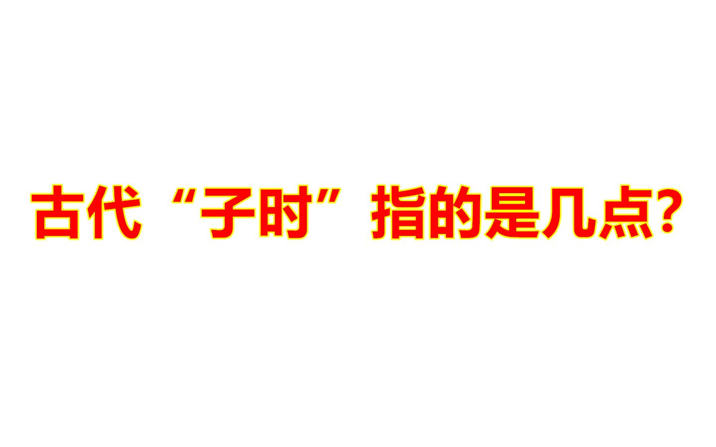 江苏公务员考试真题:古代“子时”指的是现在的几点钟?哔哩哔哩bilibili