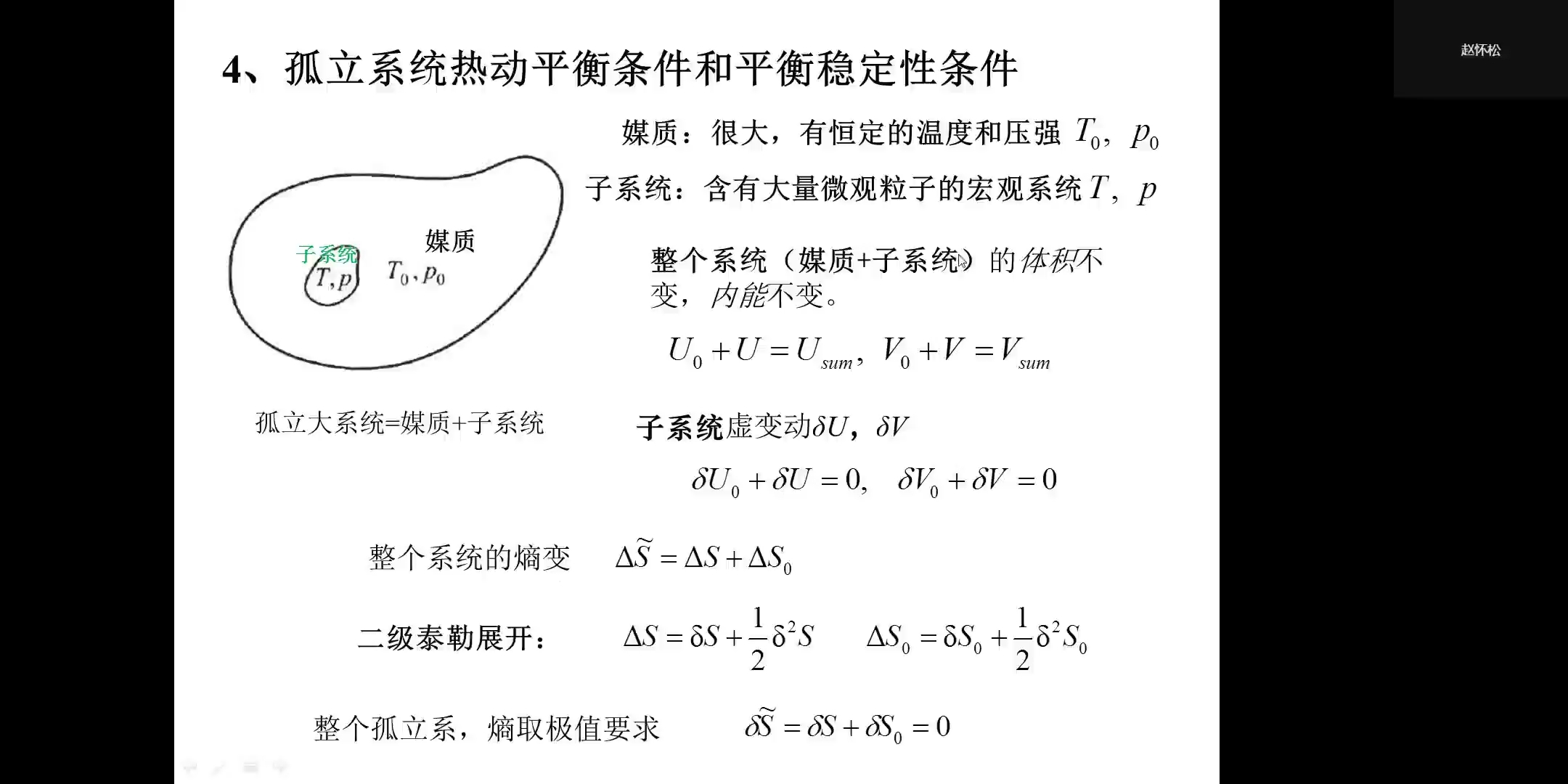 [图]热力学统计物理(汪志诚版)-3.1热动平衡判据