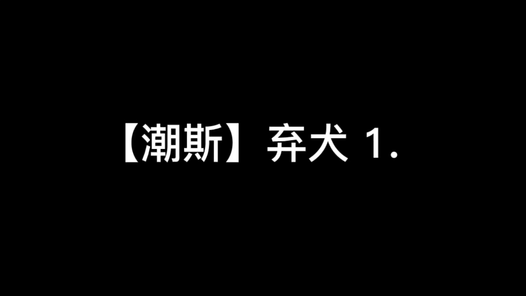 【潮斯】弃犬①“谢谢你,谢谢你赋予我的一切温暖”哔哩哔哩bilibili