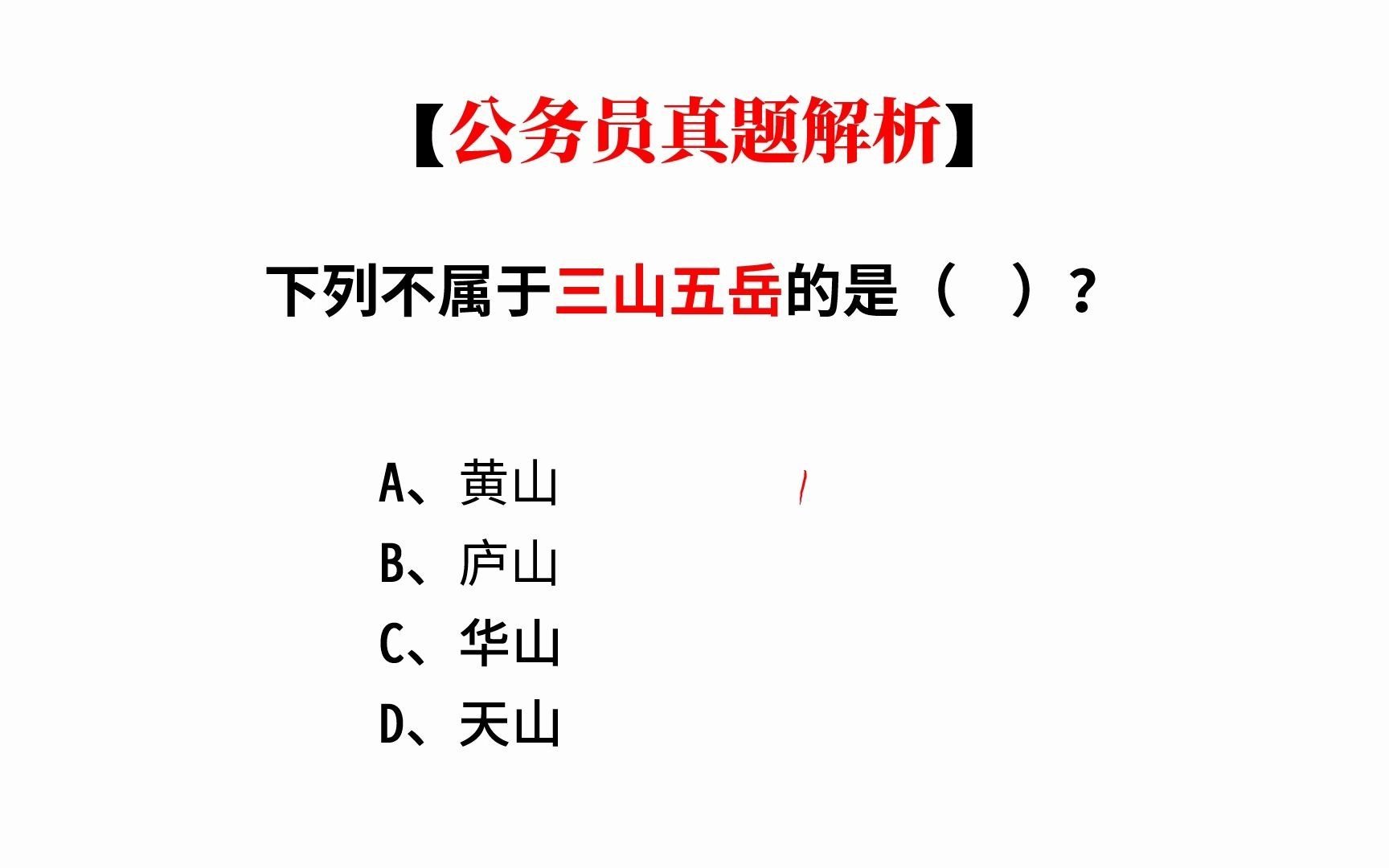 黄山、庐山、华山、天山哪一个不属于三山五岳?哔哩哔哩bilibili