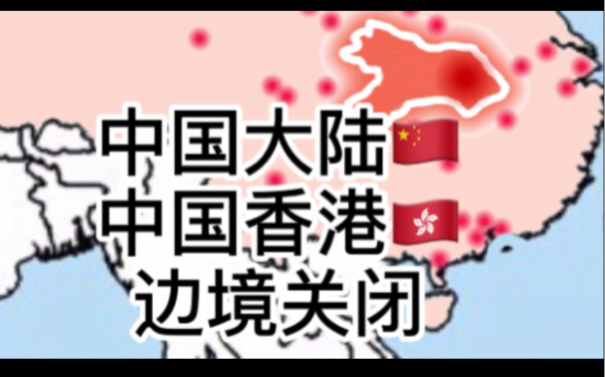 有哪些地方在武汉疫情期间封锁大陆边境?哔哩哔哩bilibili