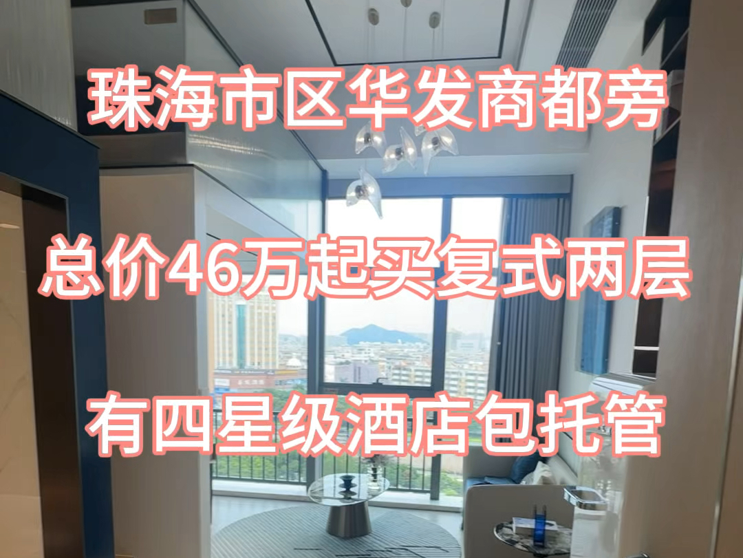 珠海市中心华发商都旁总价46万起买复式两层户型精装现楼交付!有酒店包托管#珠海房产 #粤港澳大湾区 #珠海买房 #华发商都旁 #中信信悦湾哔哩哔哩...