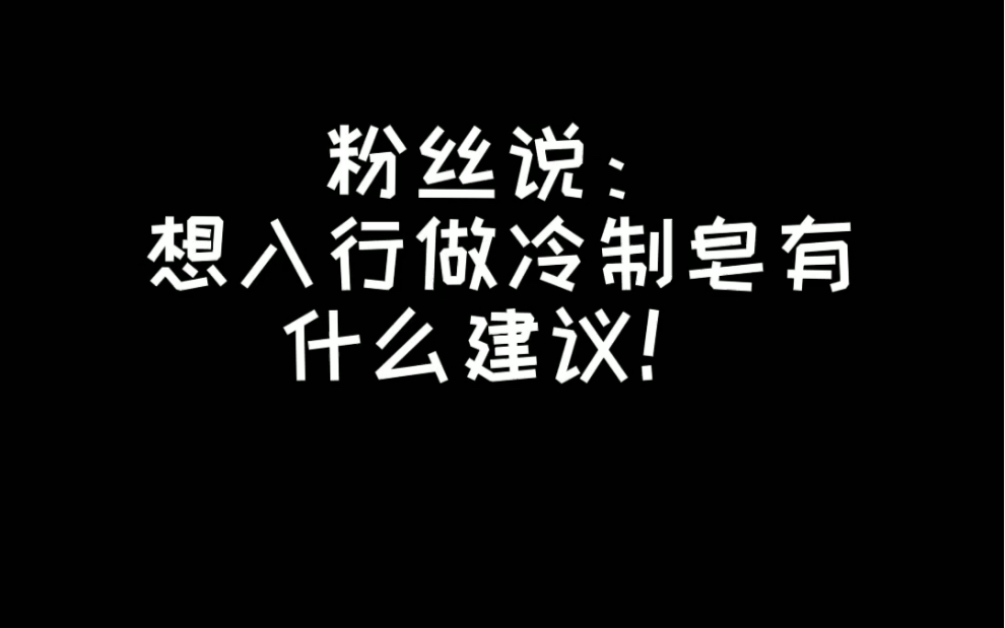 靠做冷制皂实现一个小目标?哔哩哔哩bilibili