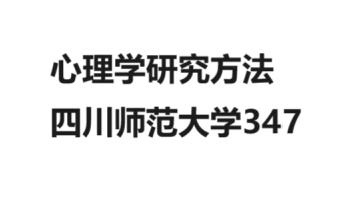 [图]心理学研究方法 评估信息世界之法 贝斯 莫林 四川师范大学347