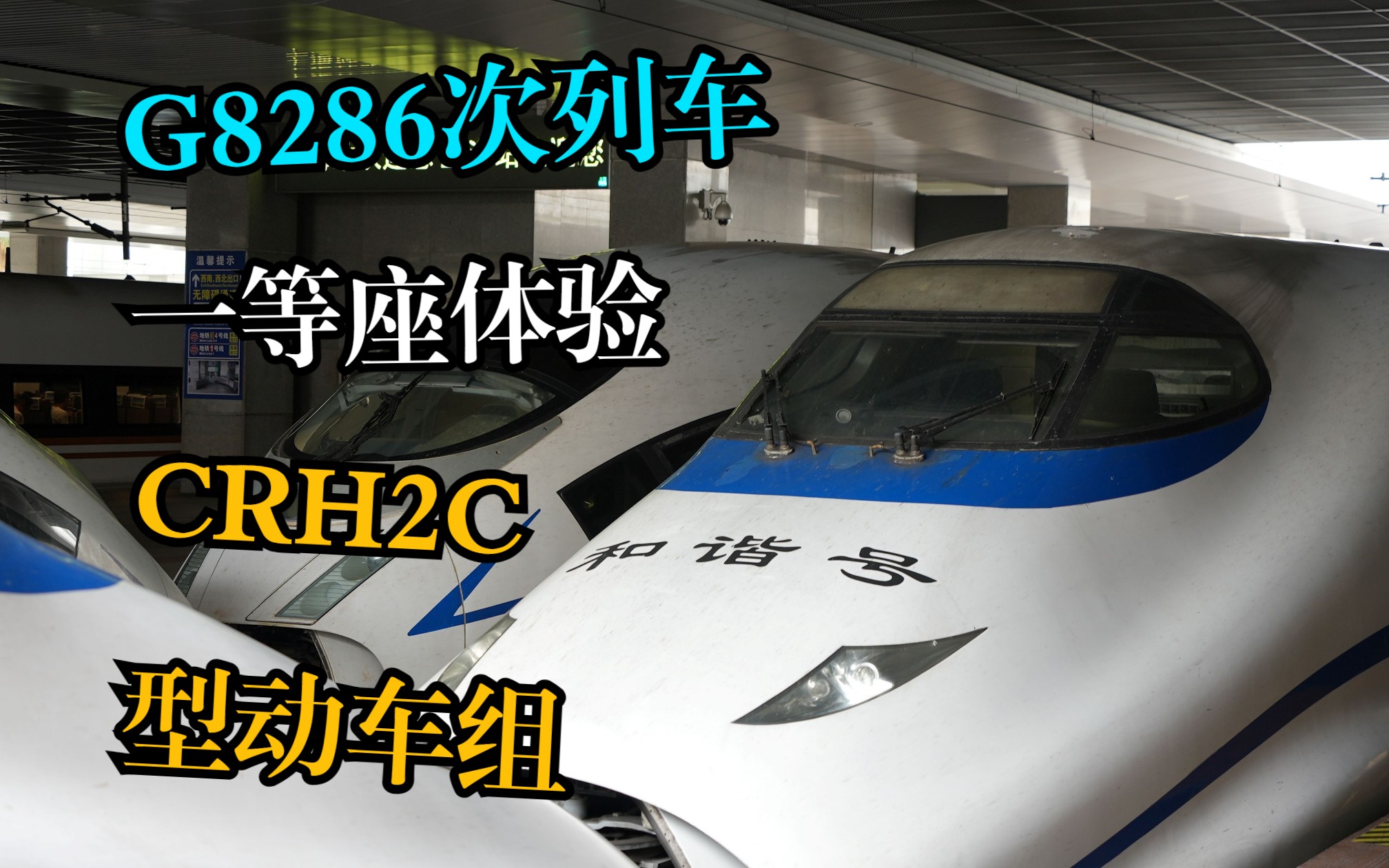 中国铁路ⷨ🐨𝬠G8286次列车 一等座体验 CRH2C型动车组 上海~上海西区间哔哩哔哩bilibili