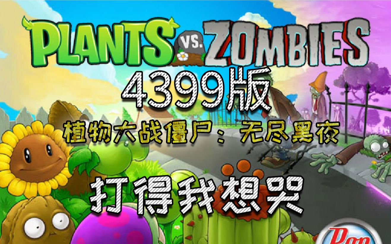 4399植物大战僵尸无尽黑夜:太特么难了吧,打得我想哭哔哩哔哩bilibili