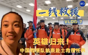 Download Video: 地震救援一线 7｜英雄归来！中国救援队结束赴土救援任务回国