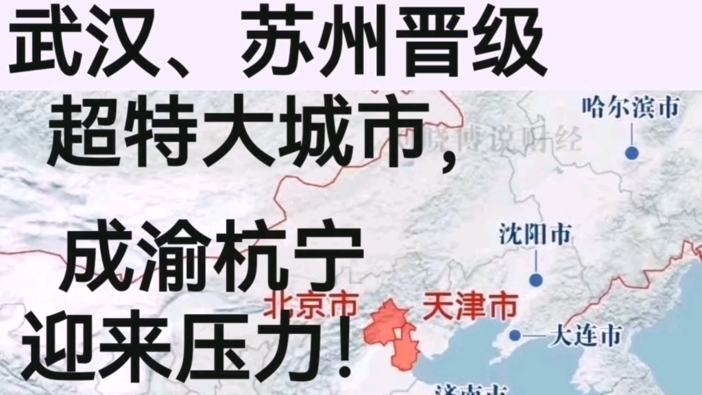 武汉、苏州晋级为超特大城市,成渝杭宁感到压力!哔哩哔哩bilibili