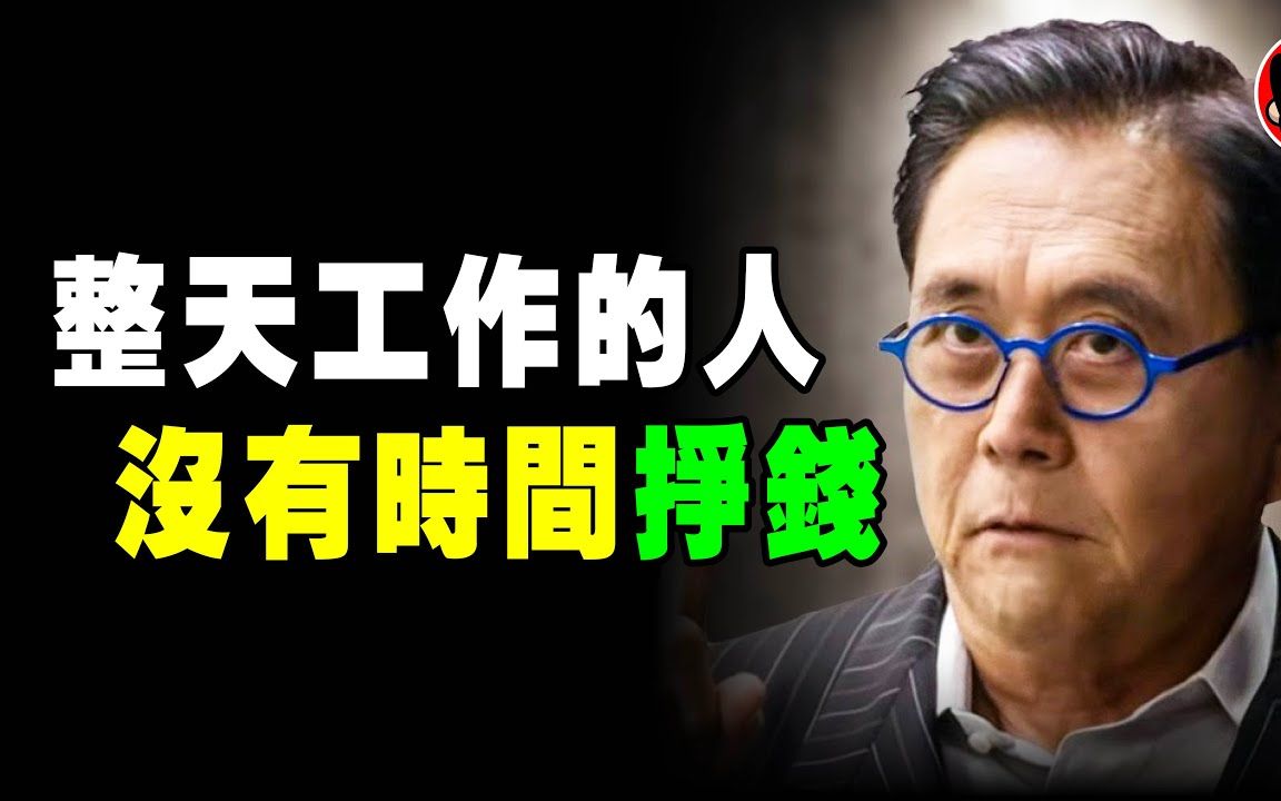 富爸爸 :3年内,我就是这样钱生钱的! 6步骤让你3年后拥有钱生钱资产 !哔哩哔哩bilibili