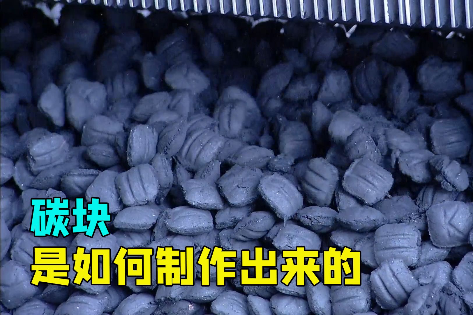 工厂是如何将不要钱的木屑,做成无烟碳的,探访碳工厂的加工.哔哩哔哩bilibili