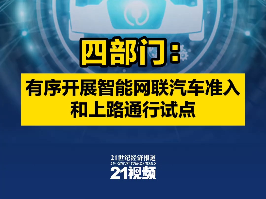 四部门:有序开展智能网联汽车准入和上路通行试点哔哩哔哩bilibili