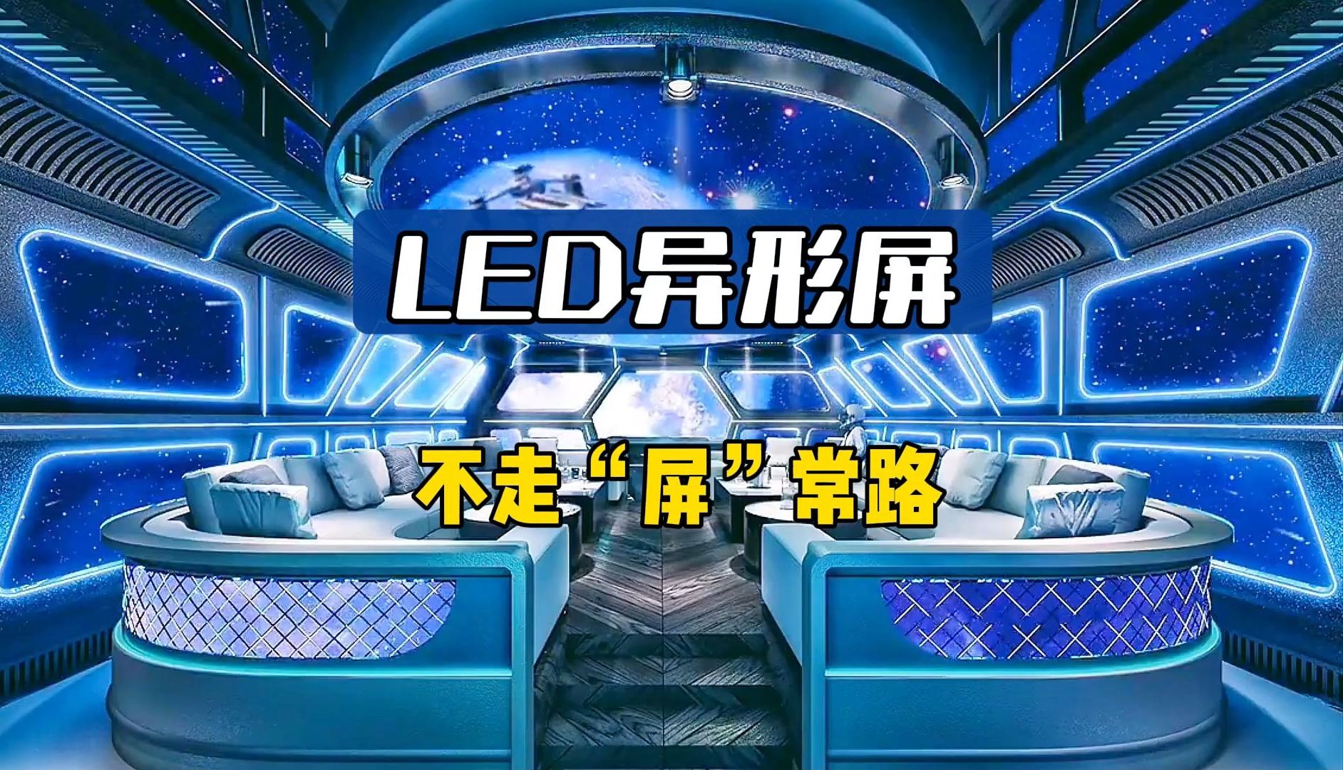 LED异形屏:不走“屏”常路哔哩哔哩bilibili