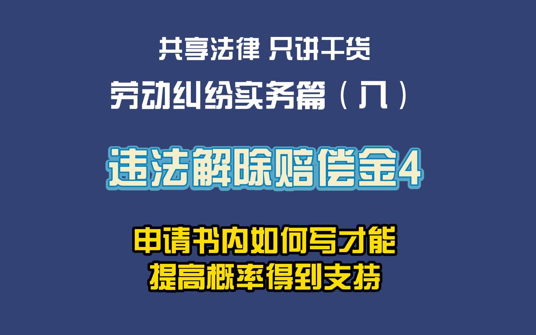 劳动纠纷实务篇(八)违法解除赔偿金4:申请书内如何写才能提高概率得到支持哔哩哔哩bilibili