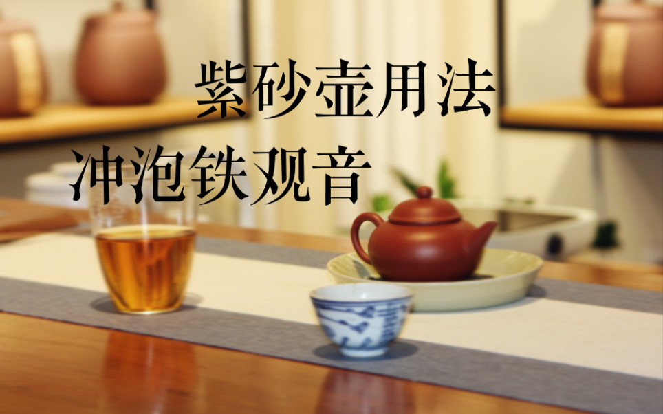 【茶叶冲泡入门4】如何使用紫砂壶?乌龙茶铁观音的冲泡方法哔哩哔哩bilibili